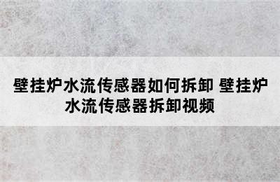 壁挂炉水流传感器如何拆卸 壁挂炉水流传感器拆卸视频